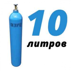 Купить Кислород 10 литров в Фоминском с доставкой