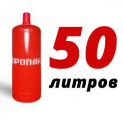 Купить Пропан 50 литров в Фоминском с доставкой