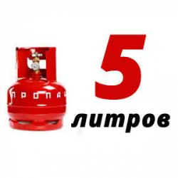 Купить Пропановый баллон 5 л в Фоминском с доставкой